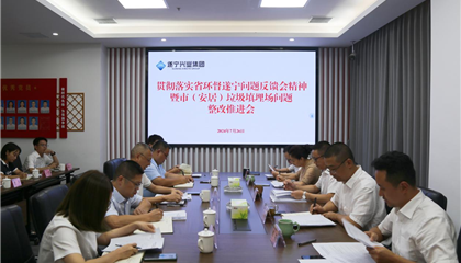 遂寧興業(yè)集團(tuán)召開貫徹落實(shí)省環(huán)督遂寧問題反饋會(huì)精神暨市(安居)垃圾填埋場問題整改推進(jìn)會(huì)