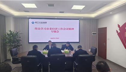 遂寧興業(yè)集團傳達學(xué)習貫徹市委經(jīng)濟工作會議精神