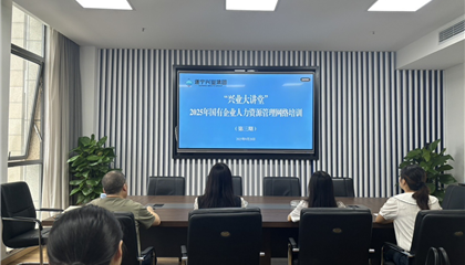 遂寧興業(yè)集團舉辦“2025年國有企業(yè) 人力資源管理”培訓