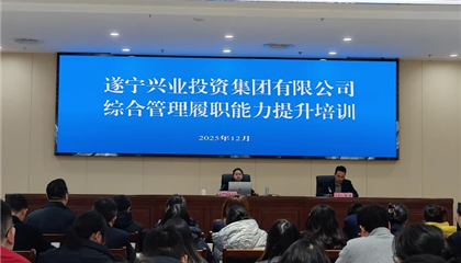 遂寧興業(yè)投資集團(tuán)有限公司開(kāi)展綜合管理履職能力提升培訓(xùn)