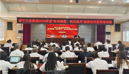遂寧興業(yè)集團(tuán)2025年度“實(shí)訓(xùn)賦能、崗位練兵”基層黨員教育培訓(xùn)班開班