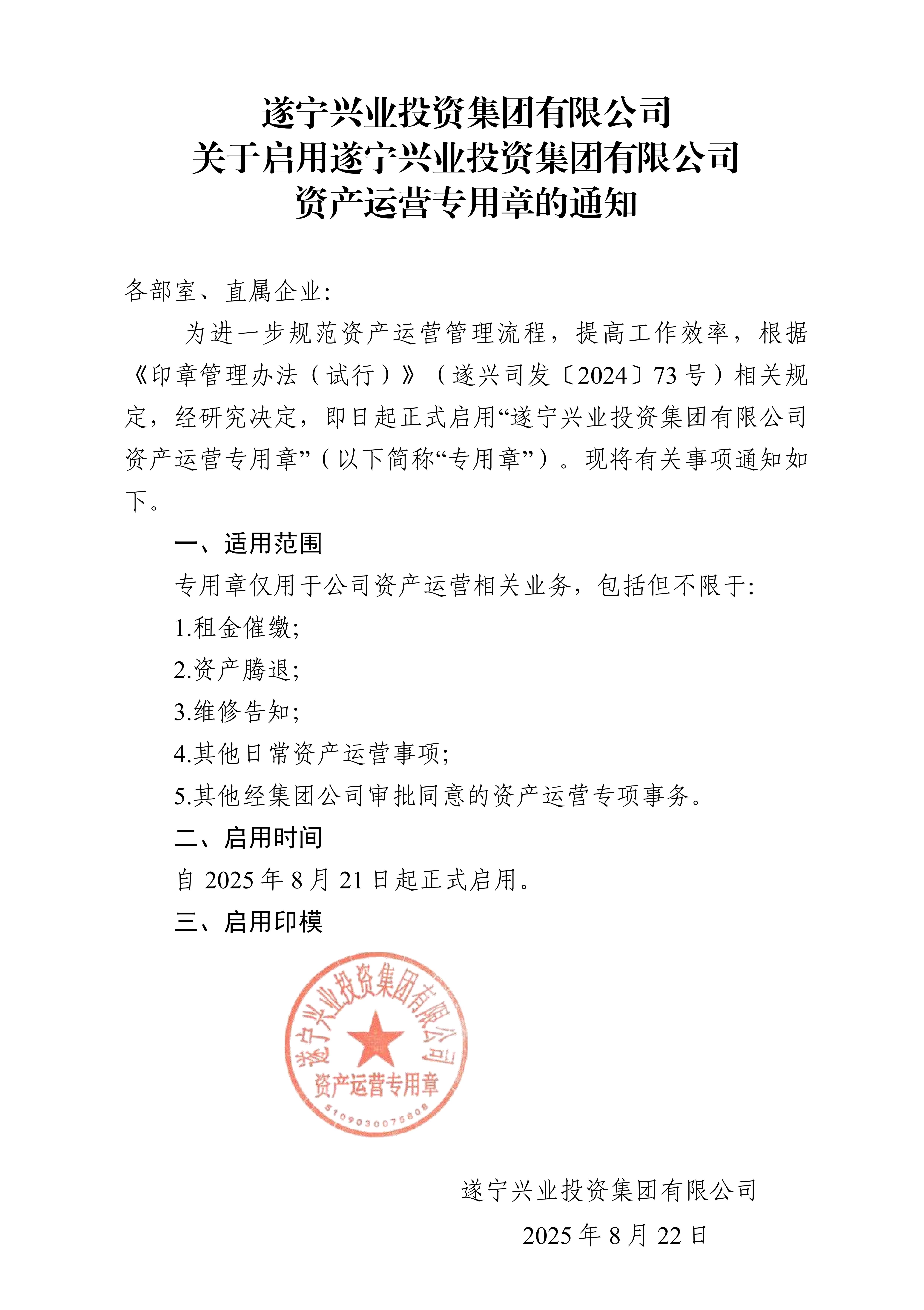 關(guān)于啟用資產(chǎn)運營專用章的通知5_01