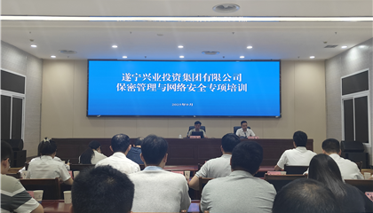 遂寧興業(yè)集團開展保密管理與網(wǎng)絡(luò)安全專項培訓