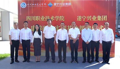 四川職業(yè)技術(shù)學院與遂寧興業(yè)集團共建 康養(yǎng)融合實訓基地揭牌儀式成功舉行