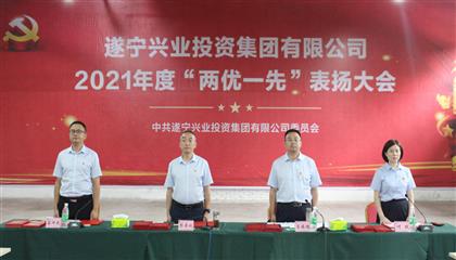 守初心、踐使命、促發(fā)展 遂寧興業(yè)集團(tuán)黨委召開(kāi)2021年“兩優(yōu)一先”表?yè)P(yáng)大會(huì)